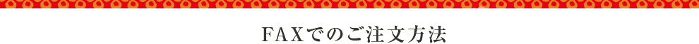 FAXでのご注文方法