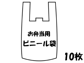 お弁当用ビニール袋10枚入