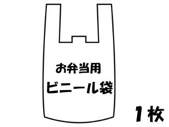 お弁当用ビニール袋1枚