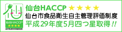 こばやしは、仙台HACCP平成29年度5月四ツ星取得