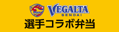 2023ベガルタコラボ仙台弁当