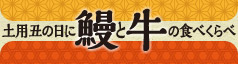 土用丑の日に鰻と牛の食べくらべ