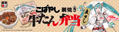 網焼き牛たん弁当 レーシングミク 2023Ver.パッケージ