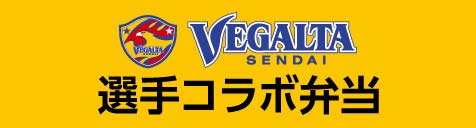 2025ベガルタコラボ仙台弁当