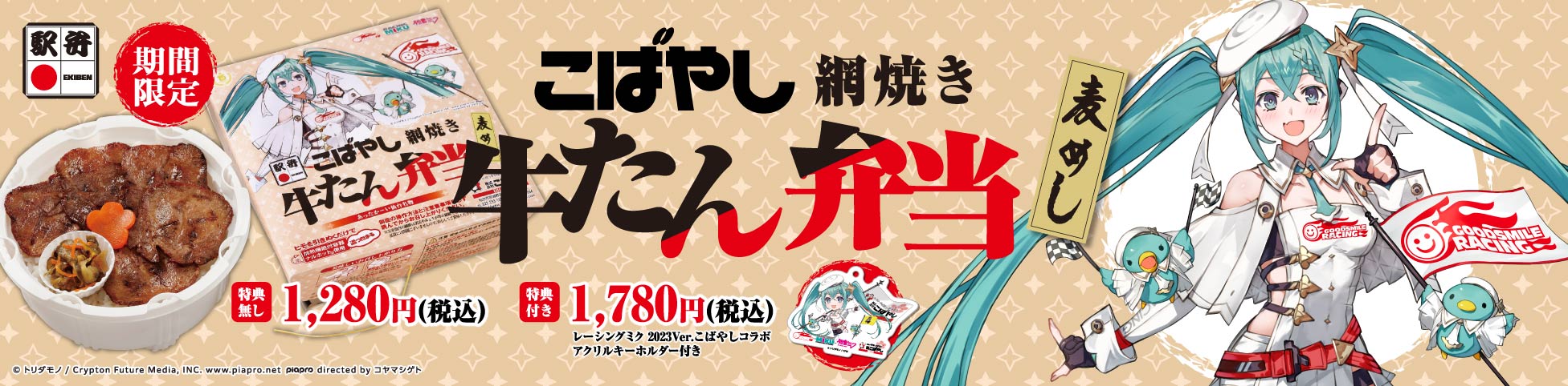 網焼き牛たん弁当 レーシングミク 2023Ver.パッケージ