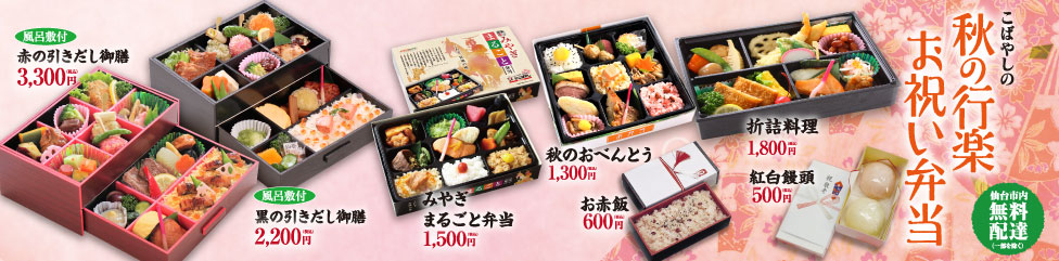 こばやしの秋の行楽お祝い弁当