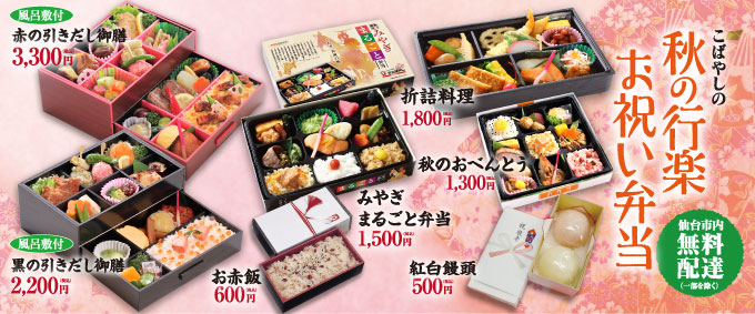 こばやしの秋の行楽お祝い弁当
