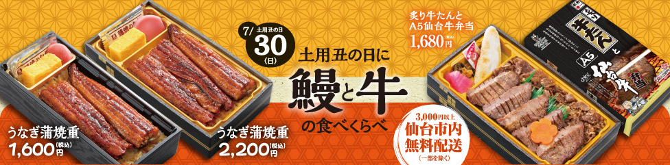 土用丑の日に鰻と牛の食べくらべ