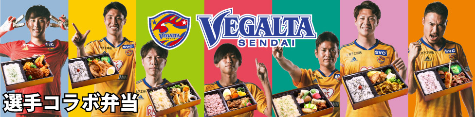 ベガルタ仙台 選手コラボ弁当2023