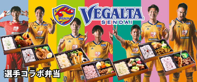 ベガルタ仙台 選手コラボ弁当2023