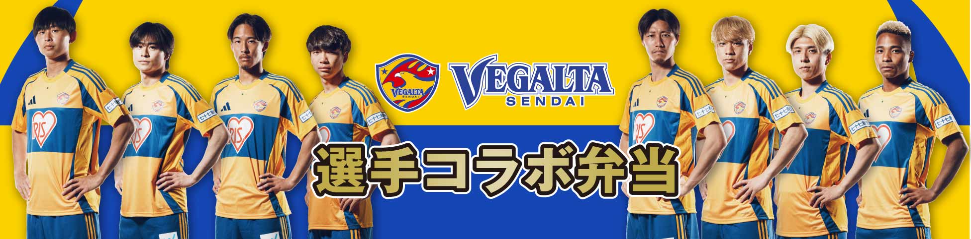 ベガルタ仙台 選手コラボ弁当2025