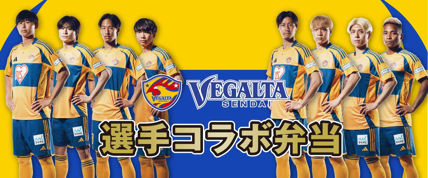 ベガルタ仙台 選手コラボ弁当2025