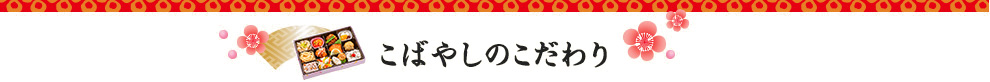 こばやしのこだわり