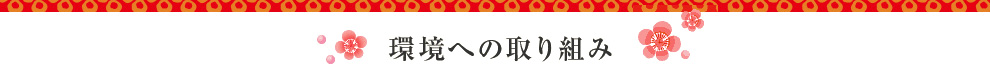 環境への取り組み