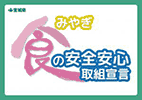 食の安全安心　取組宣言