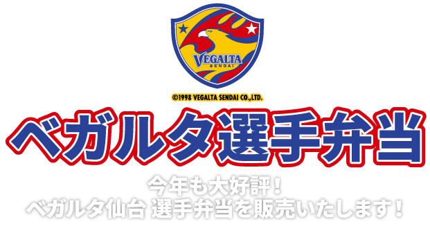 ベガルタ選手弁当
今年も大好評！ベガルタ仙台弁当を販売いたします