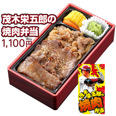 茂木栄五郎の焼肉弁当1,100円 税込