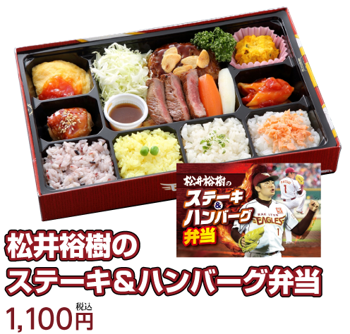 松井裕樹のステーキ＆ハンバーグ弁当1,100円 税込
