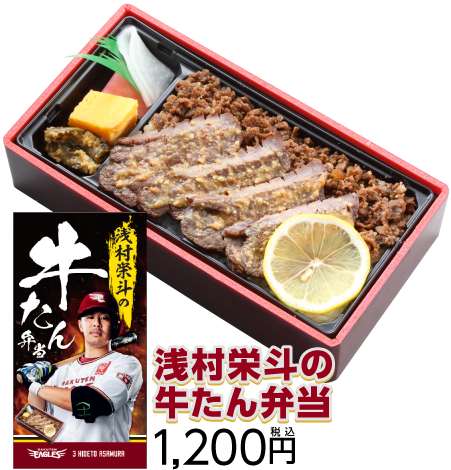 浅村栄斗の牛たん弁当1,200円 税込