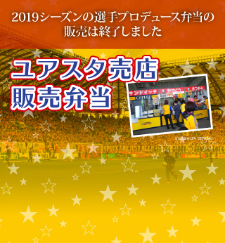 今年も大好評！ベガルタ仙台ホームゲームでの弁当を販売いたします