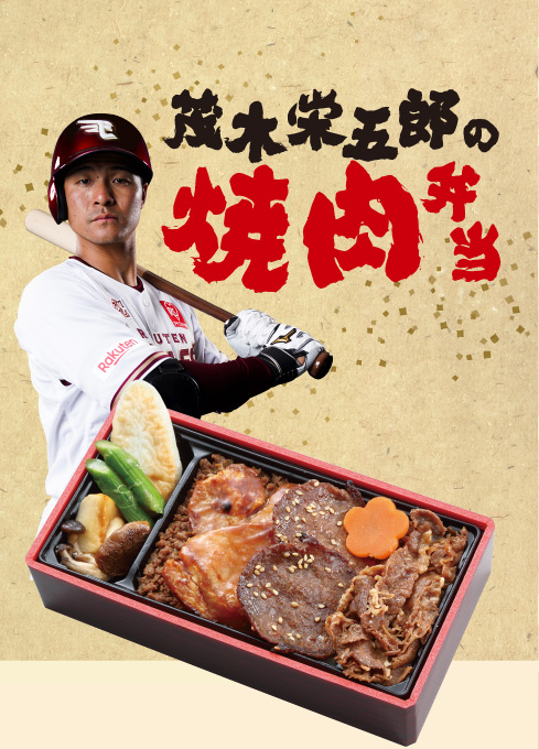 茂木栄五郎の焼肉弁当