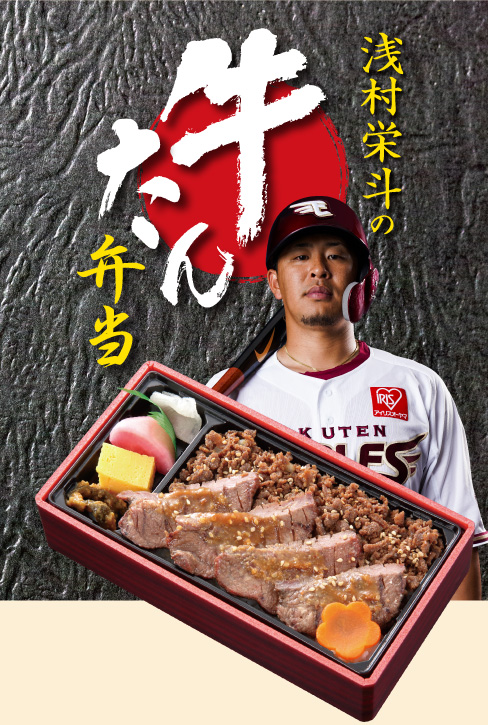 浅村栄斗の牛たん弁当