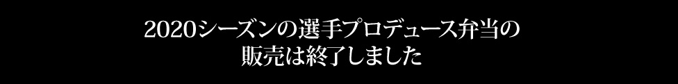 2019シーズンの選手プロデュース弁当の販売は終了しました