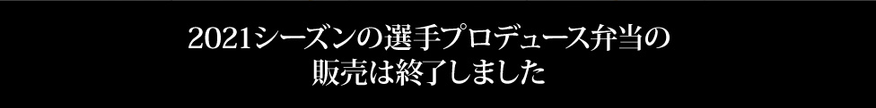 2021シーズンの選手プロデュース弁当の販売は終了しました