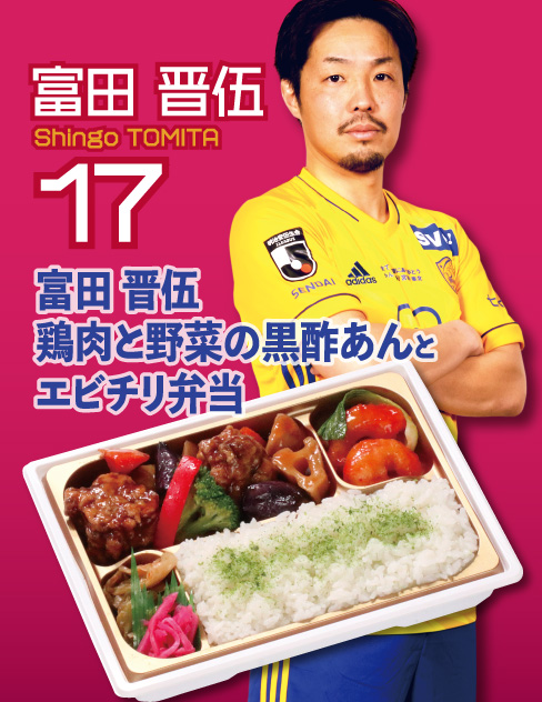 富田眞伍　鶏肉と野菜の黒酢あんとエビチリ弁当