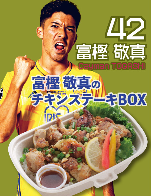 冨樫敬真のチキンステーキBOX