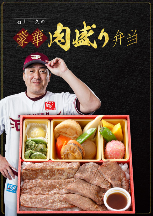 石井一久の豪華肉盛り弁当