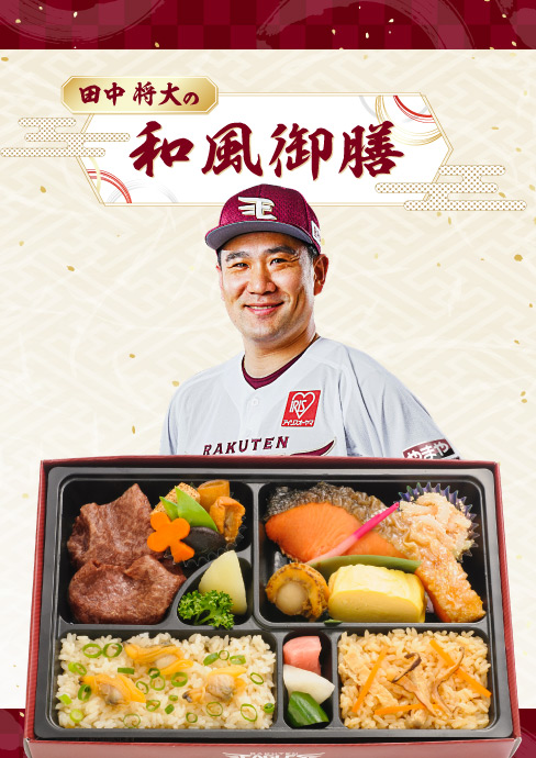 田中将大の和風御膳
