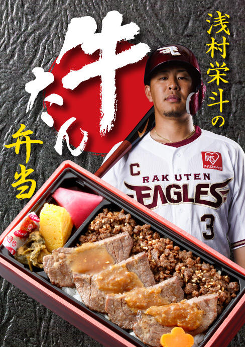 浅村栄斗の牛たん弁当