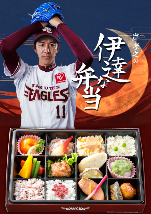 岸孝之の伊達な弁当