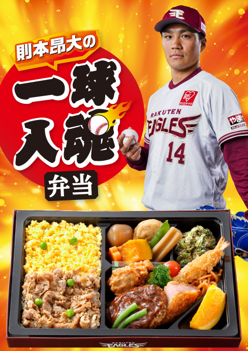 則本昂大の一球入魂弁当