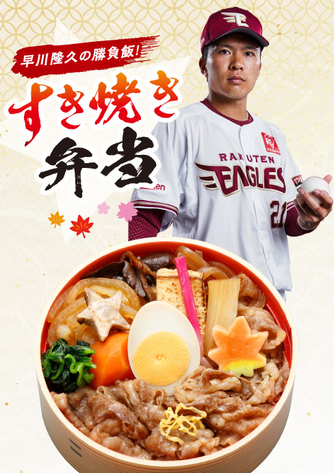 早川隆久の勝負飯！すき焼き弁当