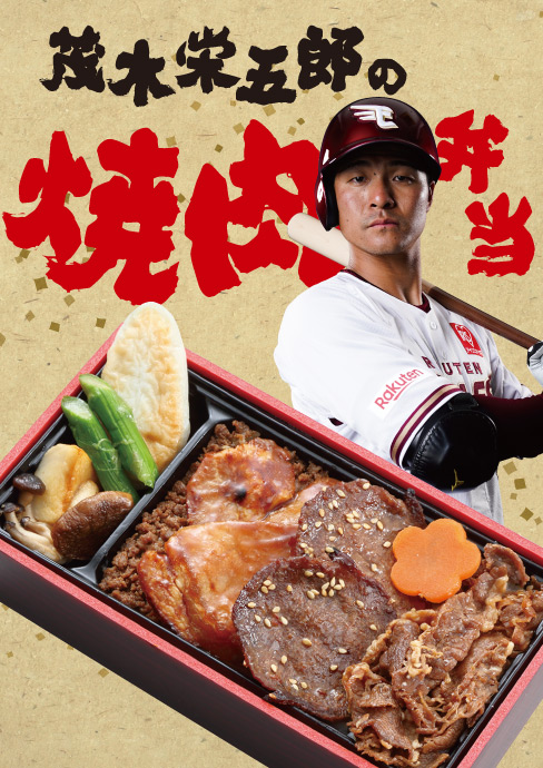 茂木栄五郎の焼肉弁当