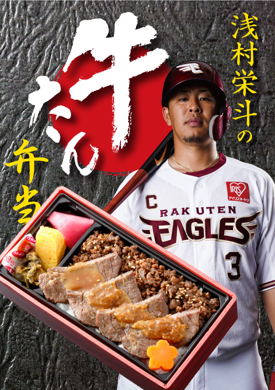 浅村栄斗の牛たん弁当