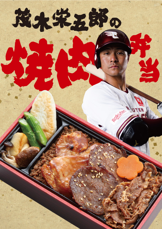 茂木栄五郎の焼肉弁当