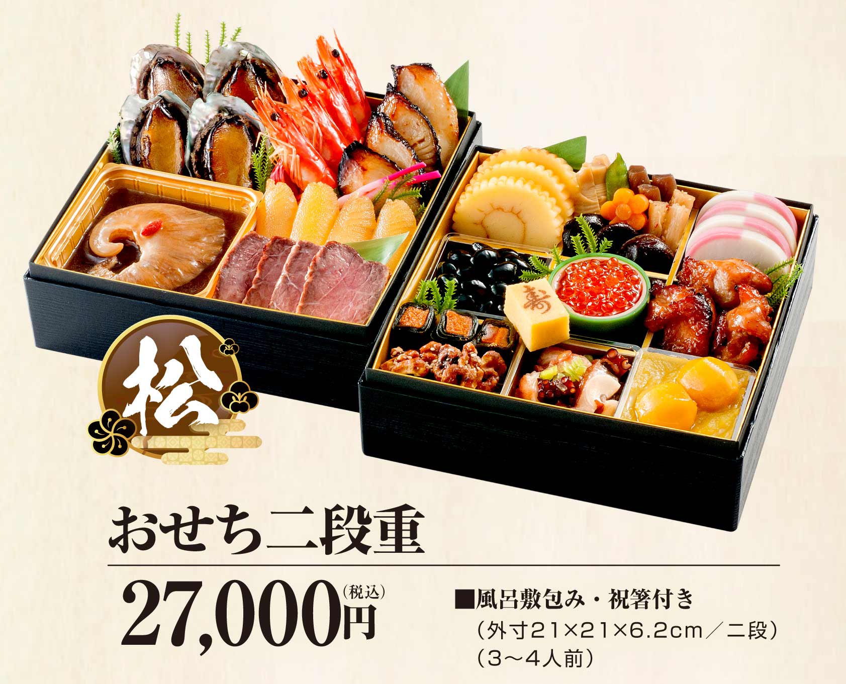 おせち二段重 松  27,000円（税込）
■風呂敷包み・祝箸付き（21×21×6.2ｃｍ／ニ段）
（3～4人前）