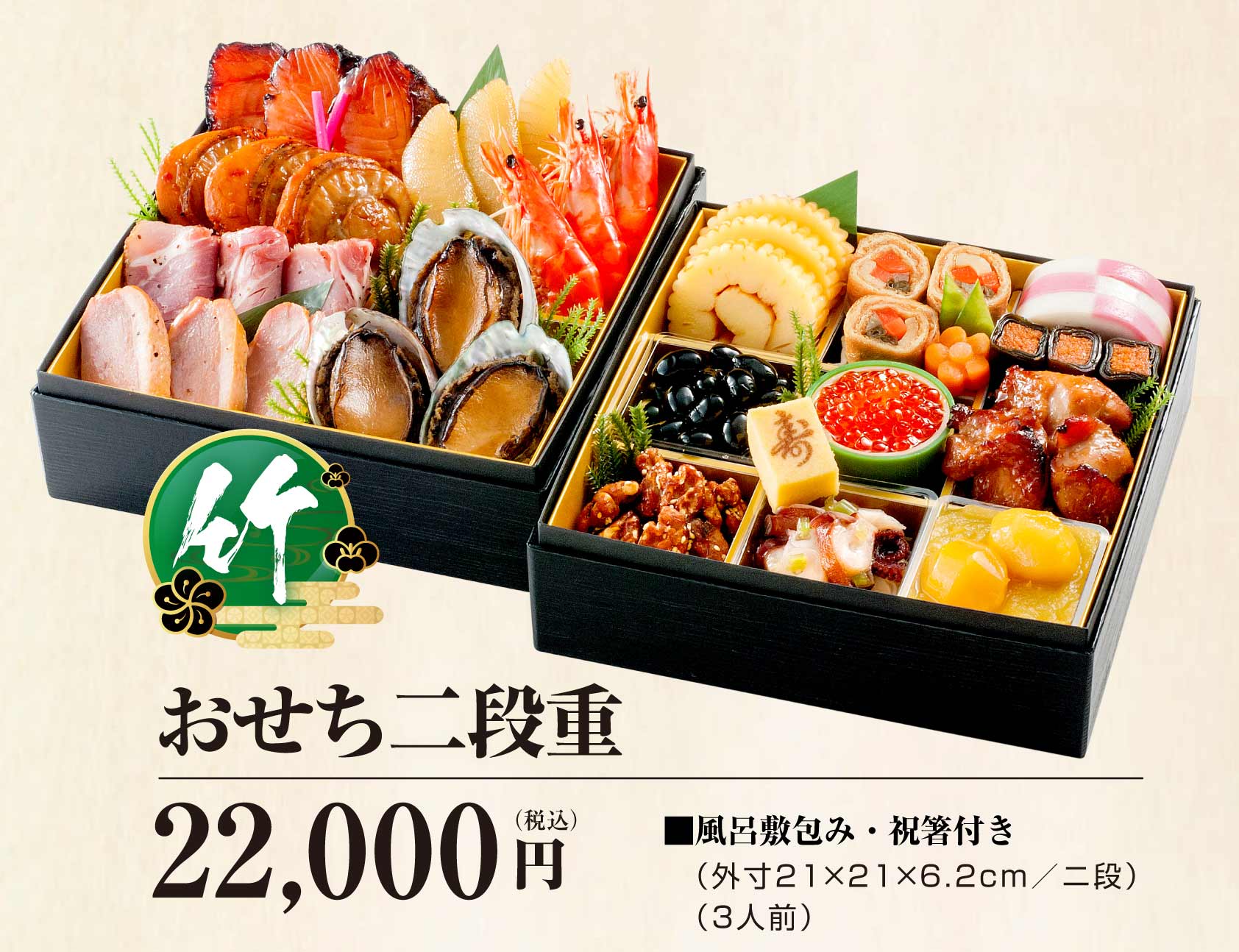 おせち二段重 竹  22,000円（税込）
■風呂敷包み・祝箸付き
（21×21×6.2ｃｍ／ニ段）
（3人前）