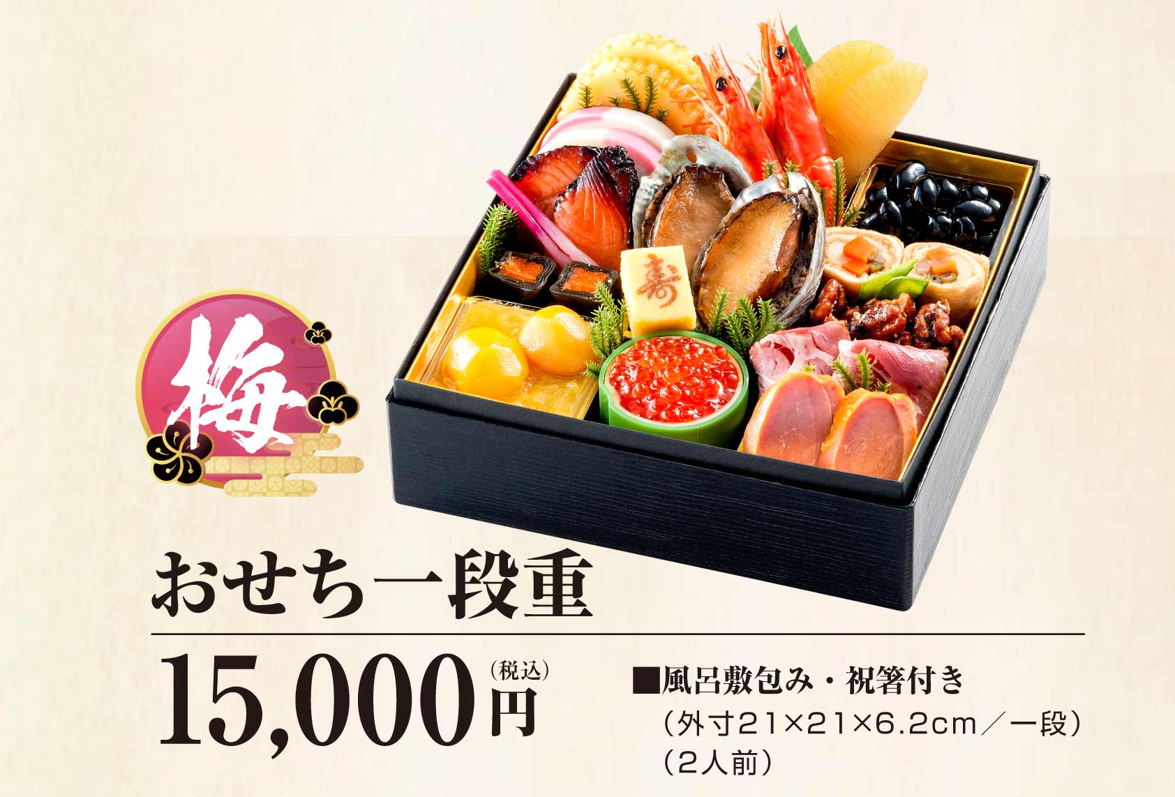 おせち一段重 梅  15,000円（税込）
■風呂敷包み・祝箸付き
（21×21×6.2ｃｍ／一段）
（2人前）