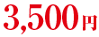 3500円（税込）