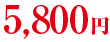 5800円（税込）