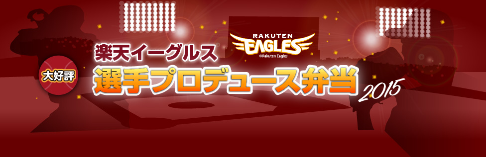 2015楽天イーグルス選手プロデュース弁当