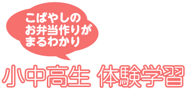 こばやしの
お弁当作りが
まるわかり小中高生 体験学習