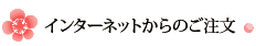 インターネットからのご注文