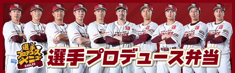 楽天イーグルス選手プロデュース弁当 2026
