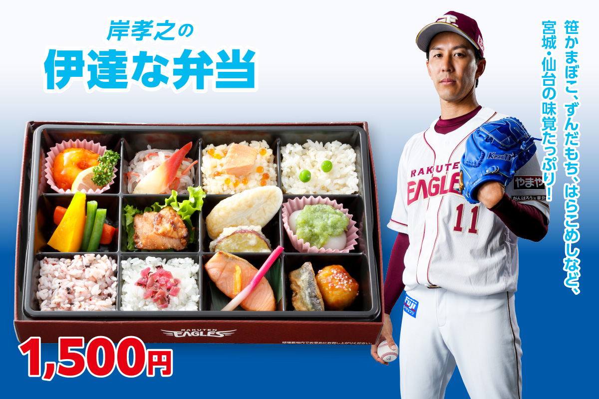 岸孝之の伊達な弁当