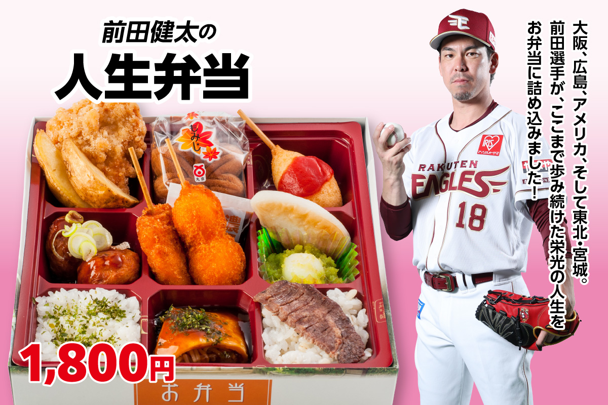 前田健太の人生弁当